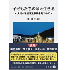 子どもたちの命と生きる 大川小学校津波事故を見つめて