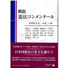 概説　憲法コンメンタール