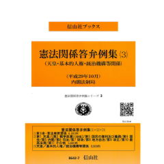 憲法関係答弁例集シリーズ3 憲法関係答弁例集(3)天皇・基本的人権・統治機構等関係