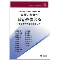 信山社ブックレット 女性の参画が政治を変える―候補者均等法の活かし方