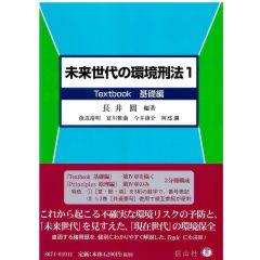 未来世代の環境刑法 1 ＜Textbook基礎編＞