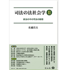 司法の法社会学2 ― 統治の中の司法の動態