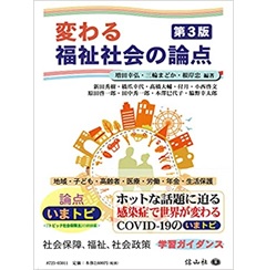 変わる福祉社会の論点(第3版)