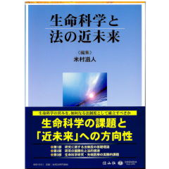 生命科学と法の近未来