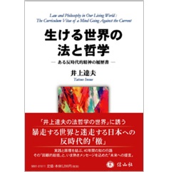 生ける世界の法と哲学　ある反時代的精神の履歴書 (実践する法と哲学1)