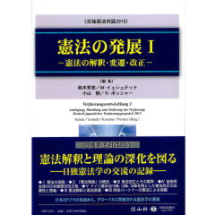 日独憲法対話2015　憲法の発展1　憲法の解釈・変遷・改正