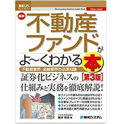 図解入門ビジネス 最新不動産ファンドがよ~くわかる本[第3版] (How-nual図解入門ビジネス)