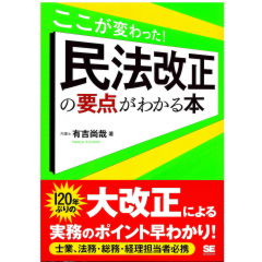 ここが変わった！　民法改正の要点がわかる本