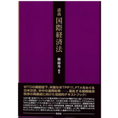 講義 国際経済法