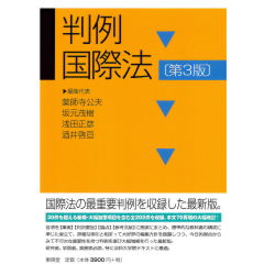 判例国際法(第3版)