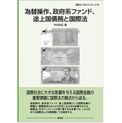 至誠堂書店オンラインショップ / 為替操作、政府系ファンド、途上国債務と国際法(国際法・外交ブックレット)