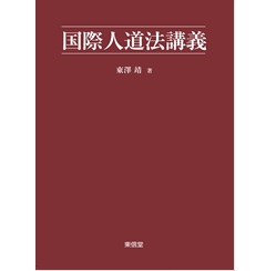 国際人道法講義