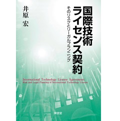 国際技術ライセンス契約 そのリスクとリーガルプランニング