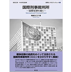 国際刑事裁判所―国際犯罪を裁く― (国際法・外交ブックレット)