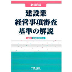 新訂6版 建設業経営事項審査基準の解説