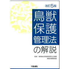 鳥獣保護管理法の解説（改訂5版）