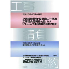 民間（旧四会）連合協定　小規模建築物・設計施工一括用工事請負等契約約款及びリフォーム工事請負契約約款の解説