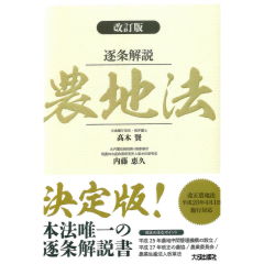 改訂版 逐条解説 農地法