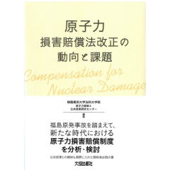 原子力損害賠償法改正の動向と課題