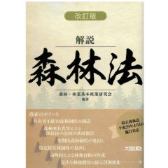 改訂版　解説　森林法