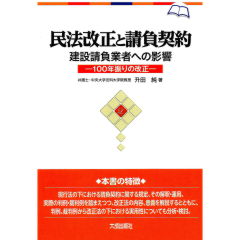 民法改正と請負契約 （建設請負業者への影響）　100年振りの改正