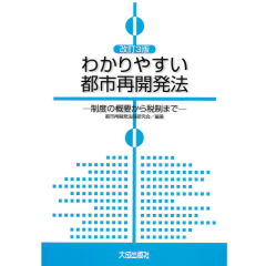 改訂3版　わかりやすい都市再開発法　制度の概要から税制まで