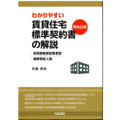 わかりやすい 賃貸住宅標準契約書(再改訂版)の解説 家賃債務保証業者型・連帯保証人型