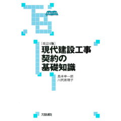 【在庫処分】 至誠堂書店オンラインショップ / 現代建設工事契約の基礎知識 科学+技術