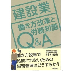 建設業働き方改革と労務知識Q&A