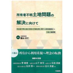 所有者不明土地問題の解決に向けて　所有者不明土地の利用の円滑化等に関する特別措置法と今後の課題