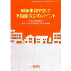紛争事例で学ぶ不動産取引のポイント