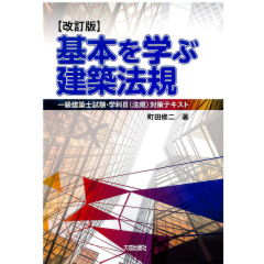 一級建築士　テキスト　法規 至誠堂書店オンラインショップ / 改訂版 基本を学ぶ建築法規 一級建築