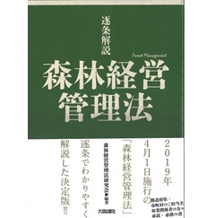逐条解説 森林経営管理法