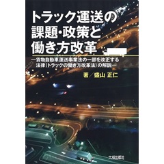 トラック運送の課題・政策と働き方改革－貨物自動車運送事業法の一部を改正する法律（トラックの働き方改革法）の解説－