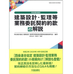 改訂4版 四会連合協定 建築設計・監理等業務委託契約約款の解説