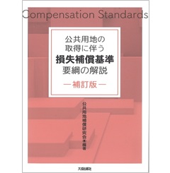 補訂版 公共用地の取得に伴う損失補償基準要綱の解説