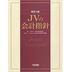 改訂3版 JVの会計指針