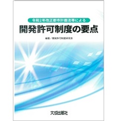 令和2年改正都市計画法等による開発許可制度の要点