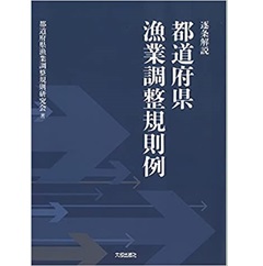 逐条解説 都道府県漁業調整規則例