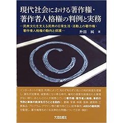 現代社会における著作権・著作者人格権の判例と実務