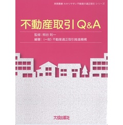 不動産取引Q&A (実務叢書わかりやすい不動産の適正取引シリーズ)