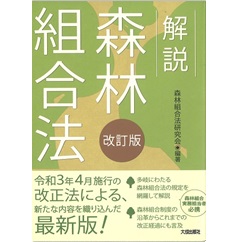 改訂版 解説 森林組合法
