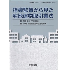 【送料無料/新品】 至誠堂書店オンラインショップ / 指導監督から見た宅地建物取引 ビジネス・経済
