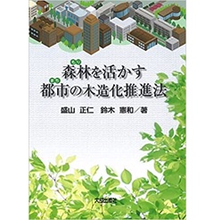 森林を活かす都市の木造化推進法