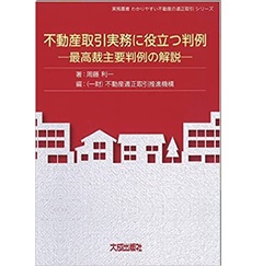 不動産取引実務に役立つ判例 (実務叢書わかりやすい不動産の適正取引シリーズ)　最高裁主要判例の解説