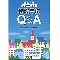改訂4版 わかりやすい建設業法Q&A