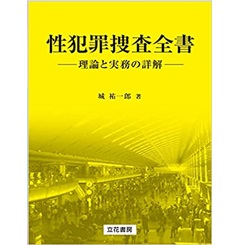 性犯罪捜査全書 理論と実務の詳解