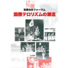 別冊治安フォーラム　国際テロリズムの潮流