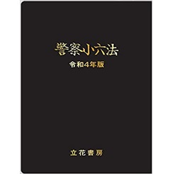 何でも揃う 至誠堂書店オンラインショップ 令和4年版 警察小六法 / 人文+社会