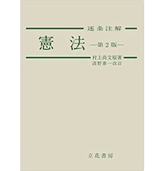 憲法逐条注解〔第2版〕